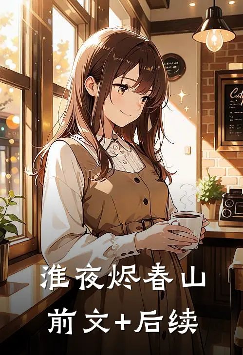 淮夜烬春山前文+后续