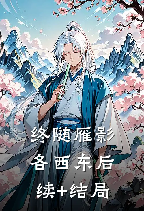 终随雁影各西东后续+结局