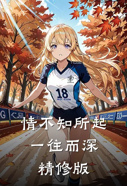 情不知所起，一往而深精修版