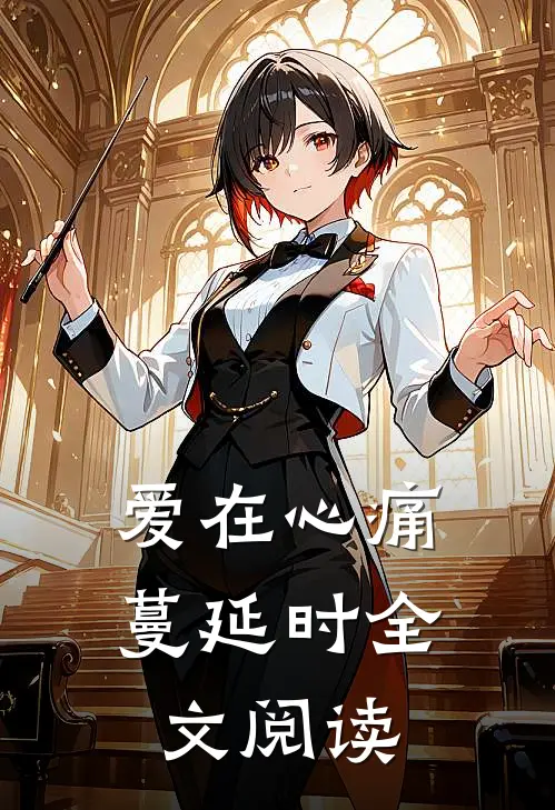 爱在心痛蔓延时全文阅读