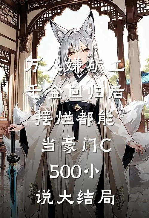 万人嫌矿工千金回归后，摆烂都能当豪门C500小说大结局