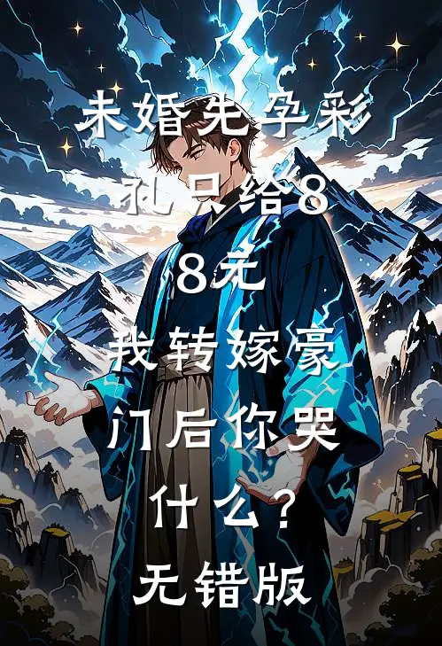 未婚先孕彩礼只给8.8元，我转嫁豪门后你哭什么？无错版
