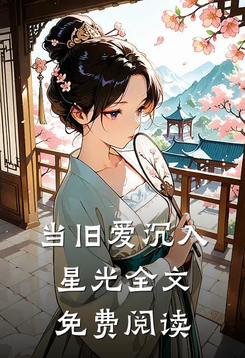 当旧爱沉入星光全文免费阅读