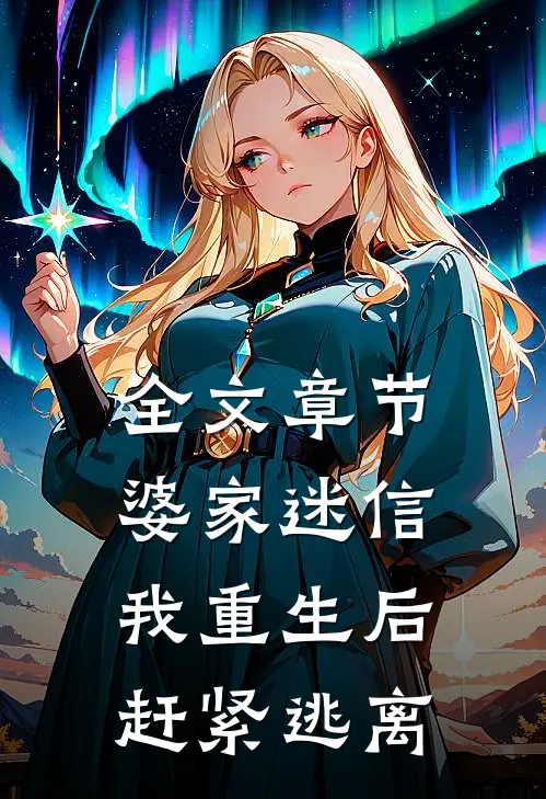 全文章节婆家迷信，我重生后赶紧逃离