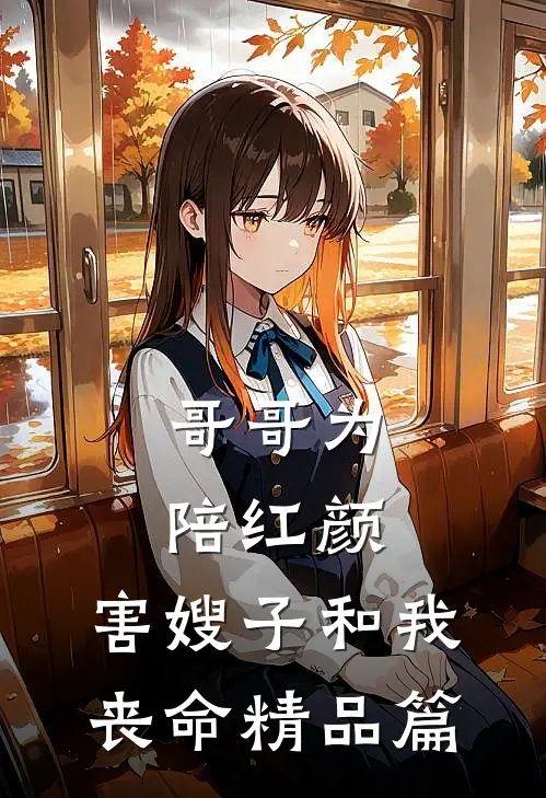 哥哥为陪红颜，害嫂子和我丧命精品篇
