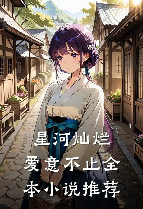 星河灿烂，爱意不止全本小说推荐