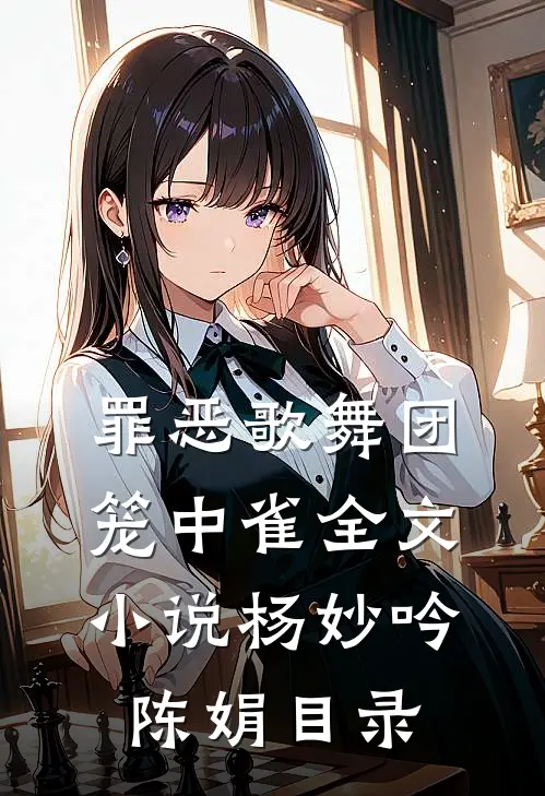 罪恶歌舞团：笼中雀全文小说杨妙吟陈娟目录