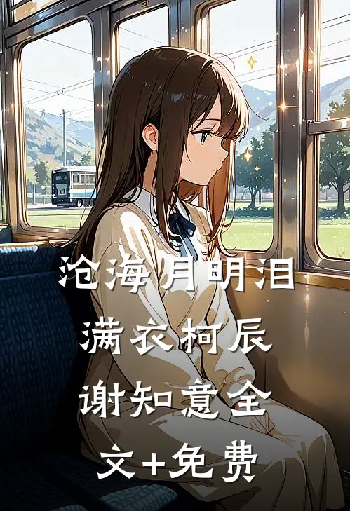 沧海月明泪满衣柯辰谢知意全文+免费