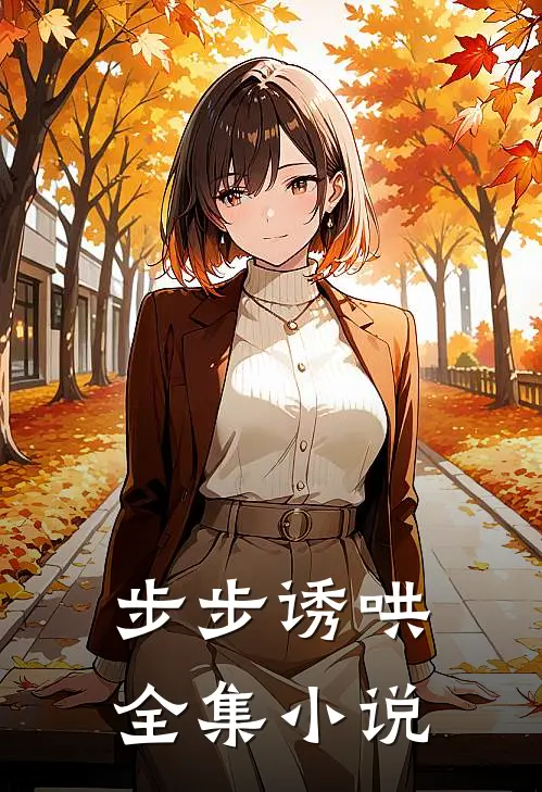 步步诱哄全集小说