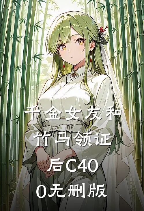 千金女友和竹马领证后C400无删版