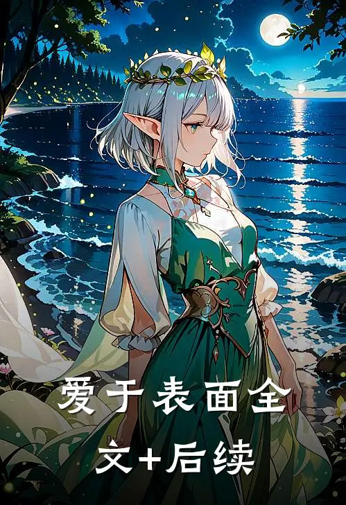 爱于表面全文+后续