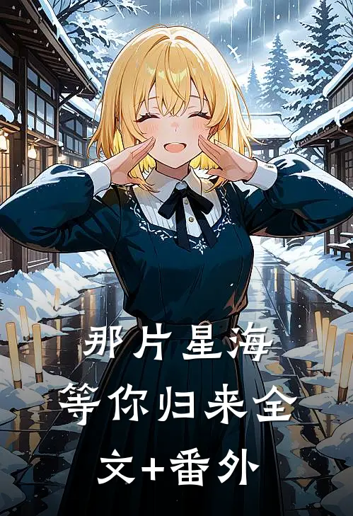 那片星海，等你归来全文+番外