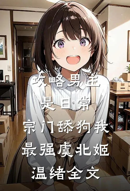 攻略男主是日常，宗门舔狗我最强虞北姬温绪全文