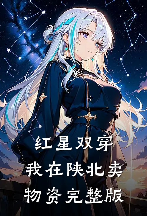 红星双穿：我在陕北卖物资完整版