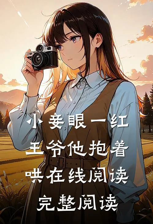 小妾眼一红,王爷他抱着哄在线阅读完整阅读