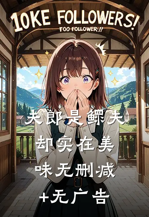 夫郎是鳏夫，却实在美味无删减+无广告