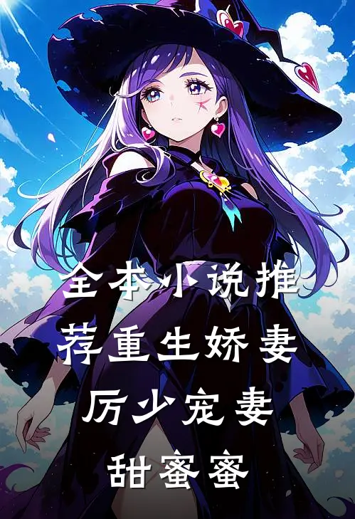 全本推荐重生娇妻厉少宠妻甜蜜蜜免费阅读