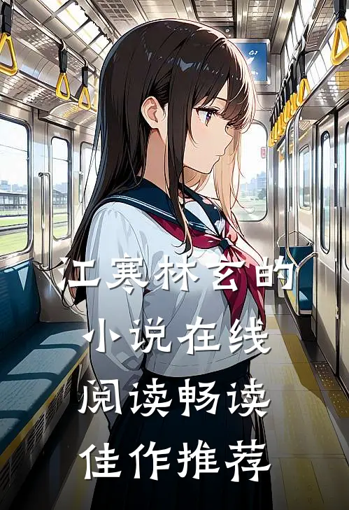 江寒林玄的小说在线阅读畅读佳作推荐