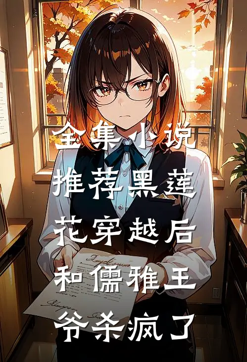 全集小说推荐黑莲花穿越后，和儒雅王爷杀疯了