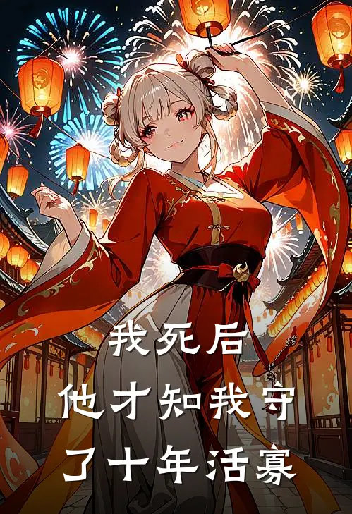 我死后,他才知我守了十年活寡沈晚月