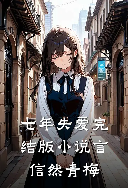 七年失爱完结版小说言信然青梅