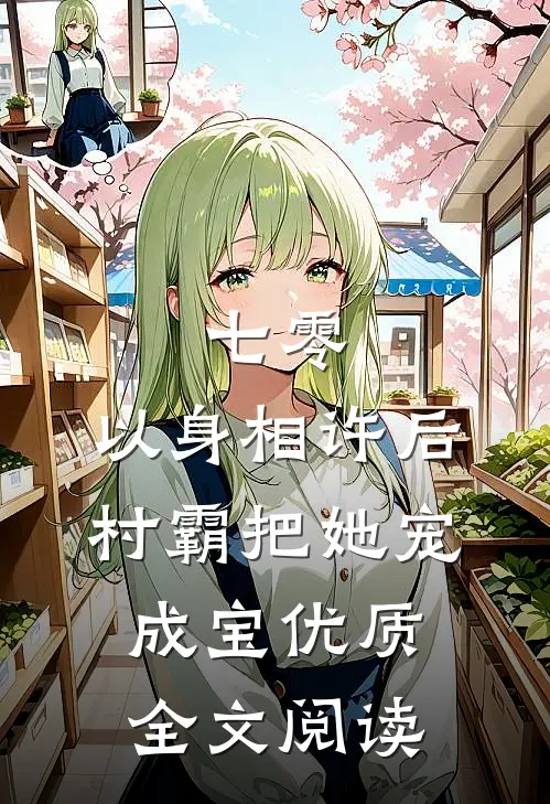 七零：以身相许后，村霸把她宠成宝优质全文阅读