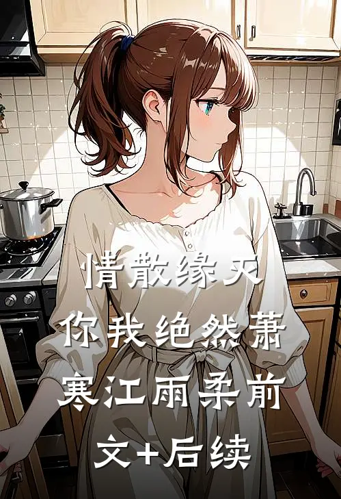 情散缘灭，你我绝然萧寒江雨柔前文+后续