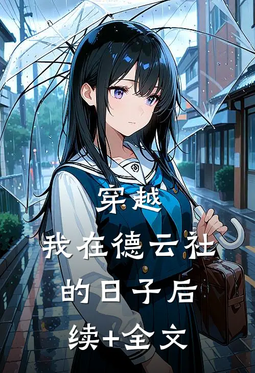 穿越：我在德云社的日子后续+全文