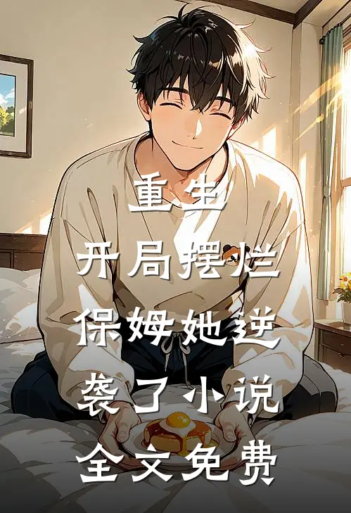 重生开局摆烂,保姆她逆袭了全文免费