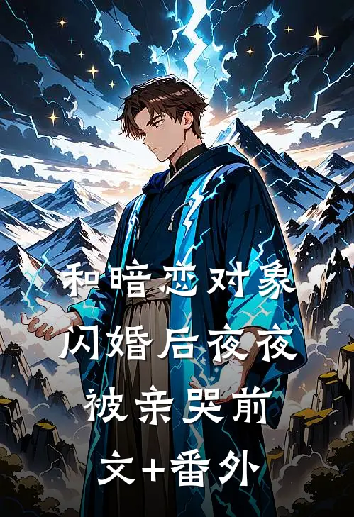 和暗恋对象闪婚后夜夜被亲哭前文+番外