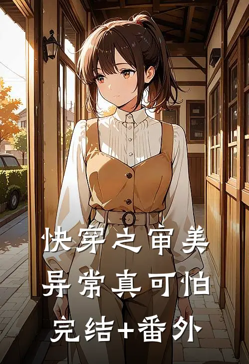 快穿之审美异常真可怕完结+番外