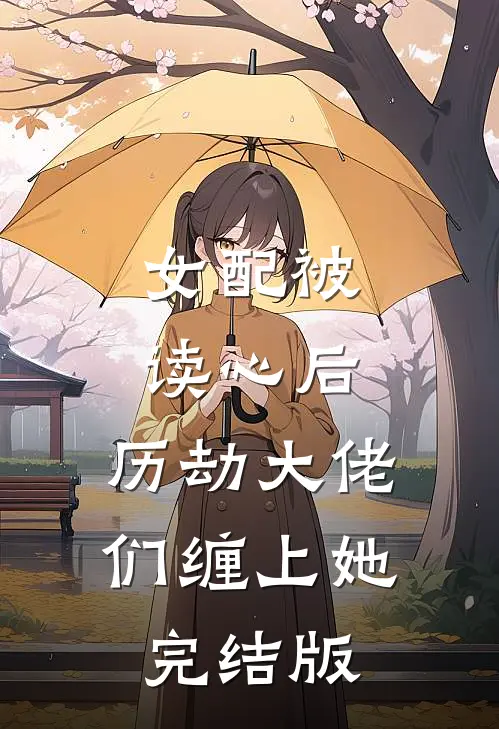 女配被读心后，历劫大佬们缠上她完结版