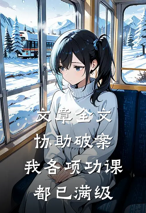 文章全文协助破案，我各项功课都已满级