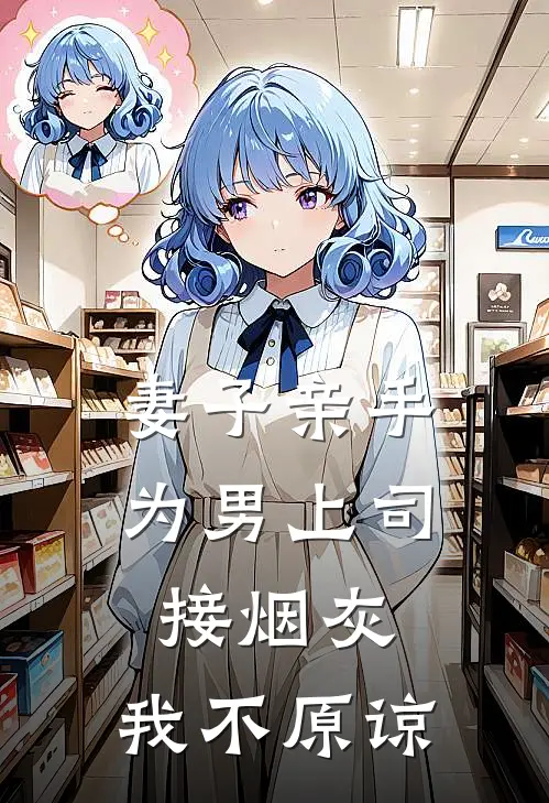 妻子亲手为男上司接烟灰，我不原谅