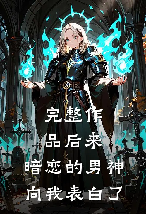 完整作品后来，暗恋的男神向我表白了