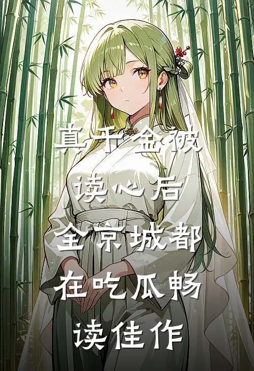 真千金被读心后，全京城都在吃瓜畅读佳作