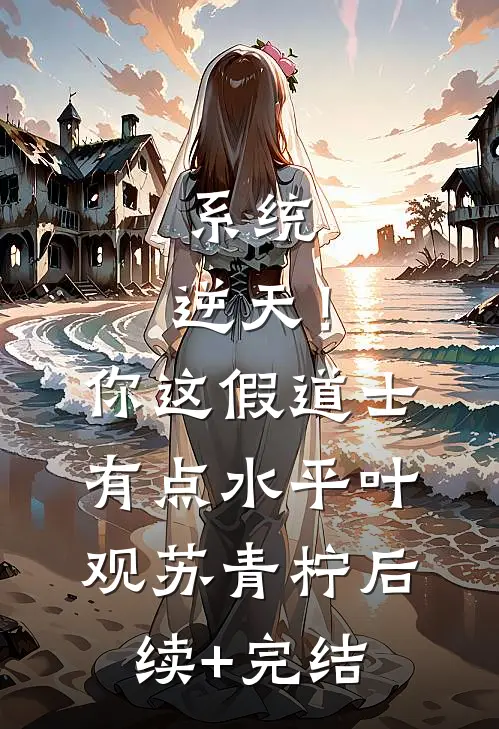 系统：逆天！你这假道士有点水平叶观苏青柠后续+完结