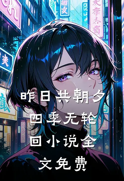 昨日共朝夕，四季无轮回小说全文免费