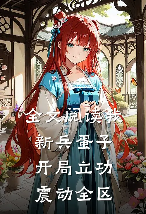 全文阅读我，新兵蛋子，开局立功震动全区