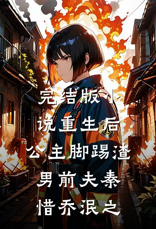 完结版小说重生后，公主脚踢渣男前夫秦惜乔泯之