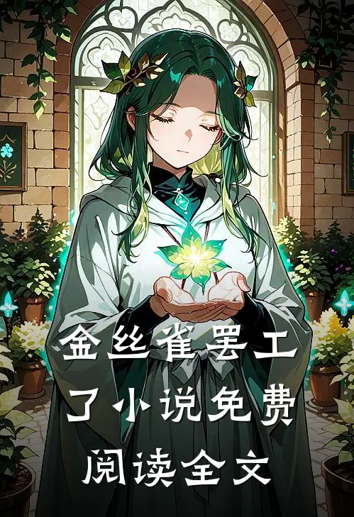 金丝雀罢工了小说免费阅读全文