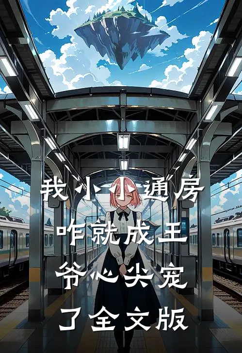 我小小通房，咋就成王爷心尖宠了全文版