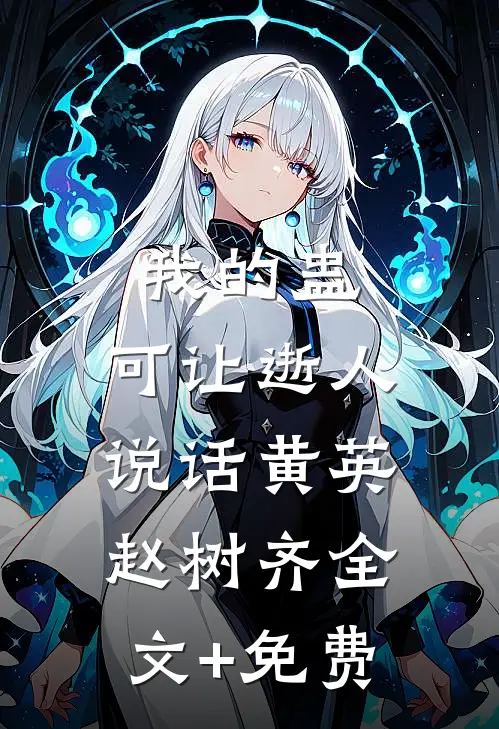 我的蛊，可让逝人说话黄英赵树齐全文+免费