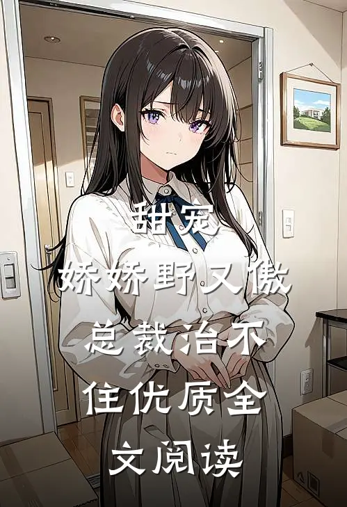 甜宠：娇娇野又傲，总裁治不住优质全文阅读