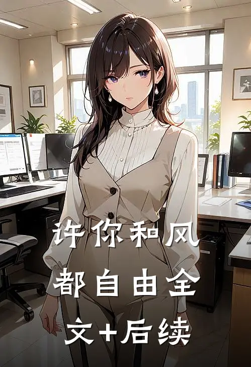 许你和风都自由全文+后续