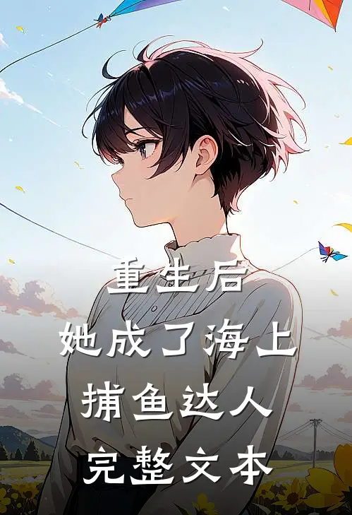 重生后，她成了海上捕鱼达人完整文本