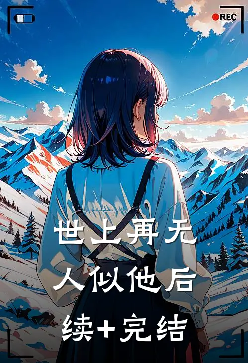 世上再无人似他后续+完结
