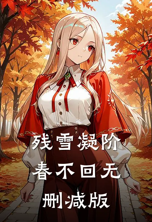 残雪凝阶春不回无删减版