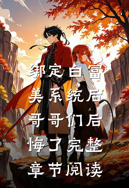 绑定白富美系统后，哥哥们后悔了完整章节阅读