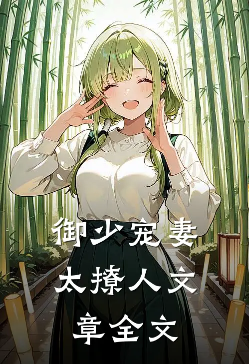 御少宠妻太撩人文章全文